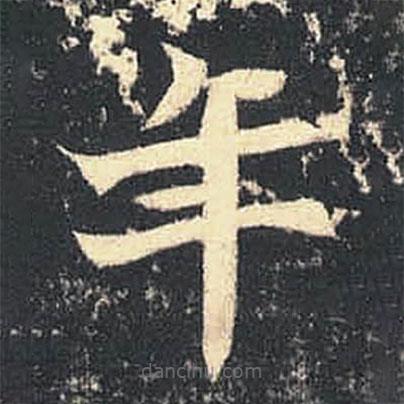司馬紹墓志寫的楷書年