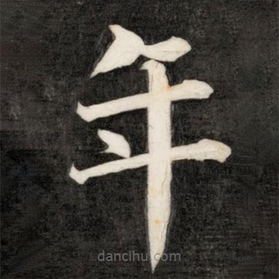 成親王寫的楷書年