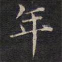 范仲淹寫的楷書年