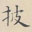 彭年寫的楷書披
