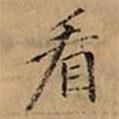 文柟寫的楷書看