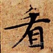 文征明寫的楷書看