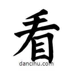 顏真卿寫的楷書看