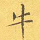 王寵寫的楷書牛