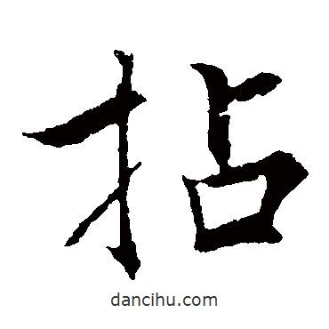 張即之寫的楷書拈