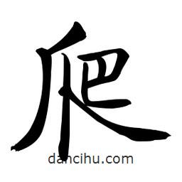 啟功寫的楷書爬