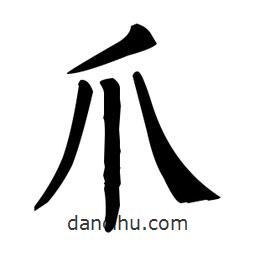 柳公權(quán)寫的楷書爪