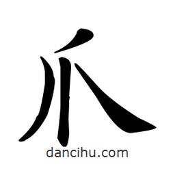 歐陽詢寫的楷書爪