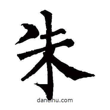 柳公权写的楷书朱