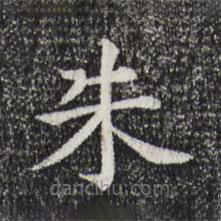 贾希朱写的楷书朱