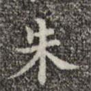 吳廷寫的楷書朱