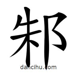 微軟寫的楷書邾