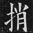 歐陽(yáng)詢寫(xiě)的楷書(shū)捎