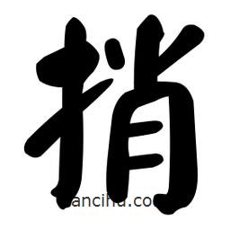 顏真卿寫(xiě)的楷書(shū)捎