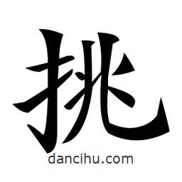 鄭孝胥寫的楷書挑