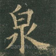歐陽詢寫的楷書泉