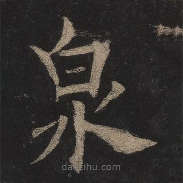 歐陽(yáng)詢(xún)寫(xiě)的楷書(shū)泉