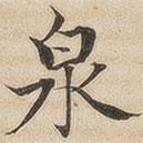 陸恭寫的楷書泉