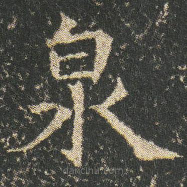 董美人墓志寫(xiě)的楷書(shū)泉