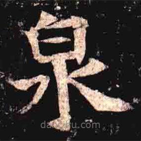 司馬昞墓志寫(xiě)的楷書(shū)泉