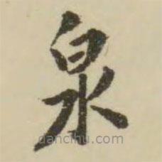 翁方綱寫的楷書泉