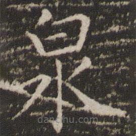 薛稷寫(xiě)的楷書(shū)泉