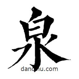 佚名寫(xiě)的楷書(shū)泉