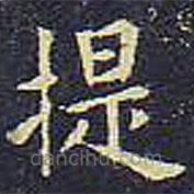 欧阳询写的楷书提