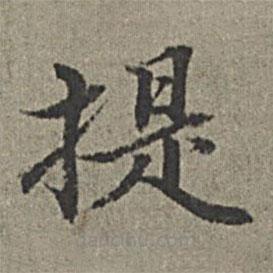 王紱寫的楷書提