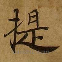 劉弘珪寫的楷書提