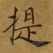 刘弘珪写的楷书提