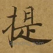 刘弘珪写的楷书提