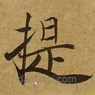 劉弘珪寫的楷書提