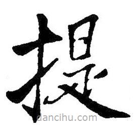 王鐸寫的楷書提