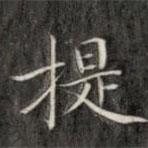 成親王寫的楷書提