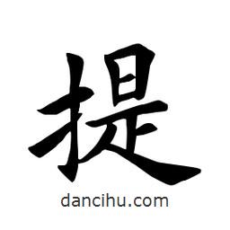田英章寫的楷書提