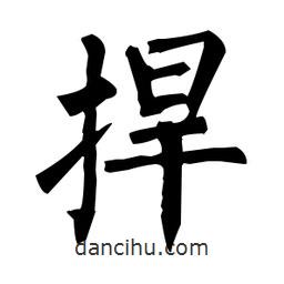 柳公權(quán)寫(xiě)的楷書(shū)捍