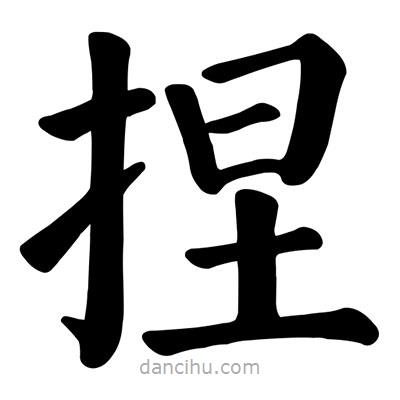 颜真卿写的楷书捏