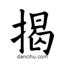 歐陽詢寫的楷書揭