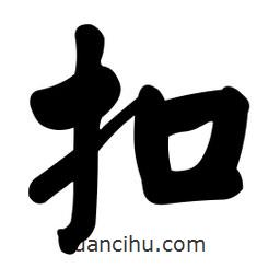 顏真卿寫(xiě)的楷書(shū)扣