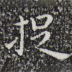 祝允明写的楷书捉