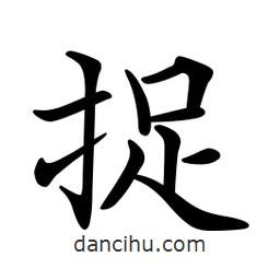 文征明寫的楷書捉