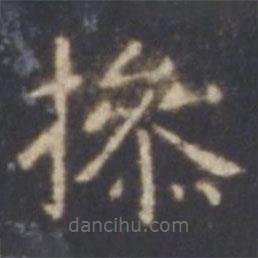 智永寫的楷書操