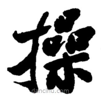 鄭板橋?qū)懙目瑫?  border=0></div><p>鄭板橋?qū)懙目瑫?/p></div><div   id=