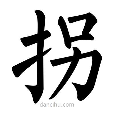 柳公權(quán)寫(xiě)的楷書(shū)拐