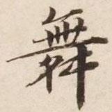 碣石調(diào)幽蘭第五寫(xiě)的楷書(shū)舞