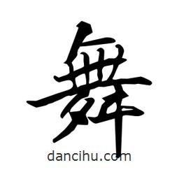 何鐵山寫(xiě)的楷書(shū)舞