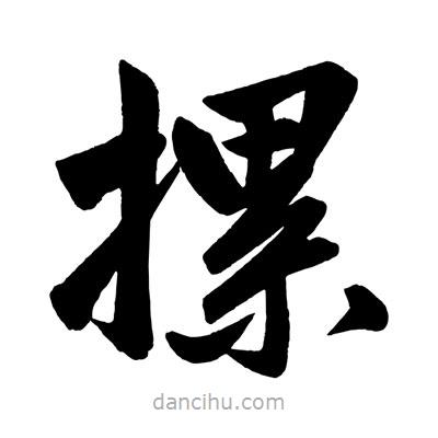 趙孟頫寫的楷書摞