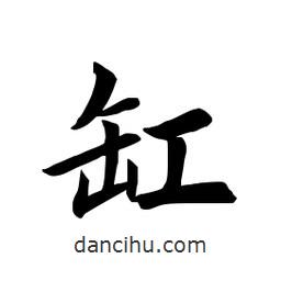 缸書(shū)法圖片