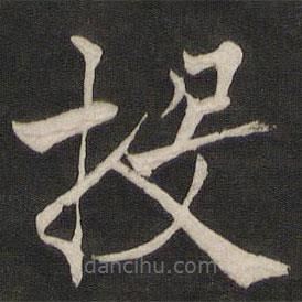 褚遂良寫的楷書投